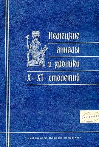 Немецкие анналы и хроники X-XI столетий \Серия: Исторические источники
